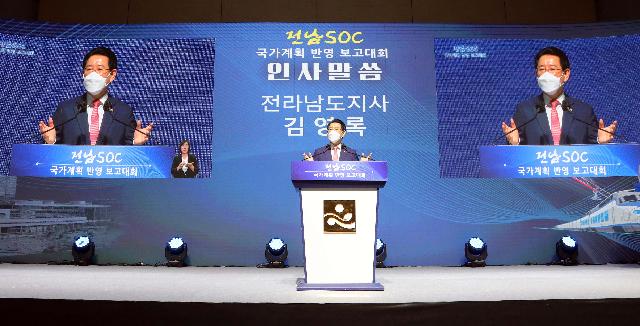 전남 SOC 국가계획 반영 보고대회
