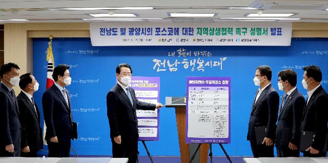 전남도, 포스코의 전남지역 상생협력 촉구 성명 발표