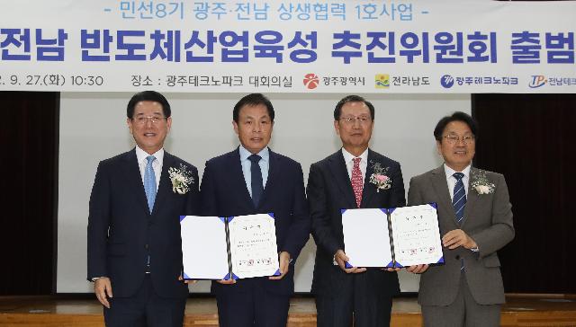 광주·전남 반도체산업 육성 추진위원회 출범식