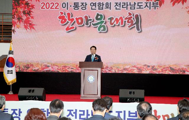 2022 전라남도 이·통장 한마음대회 개최
