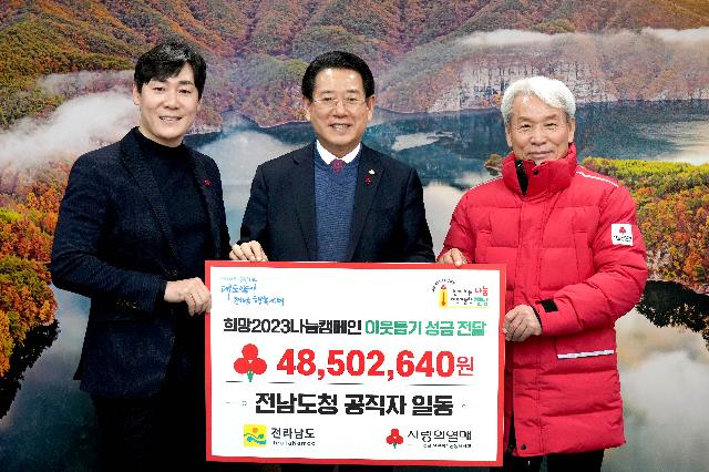‘희망2023 나눔캠페인’ 모금운동 동참, 4천 8백만 원 전달