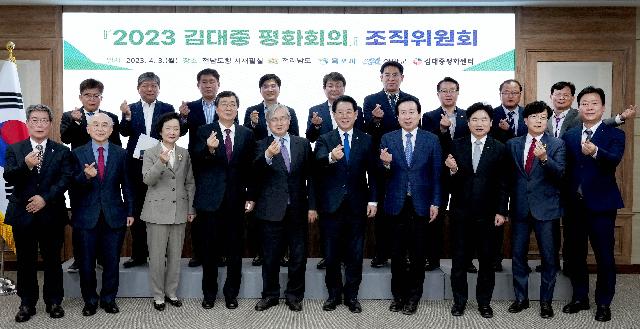 ‘2023김대중평화회의’ 조직위원회 개최