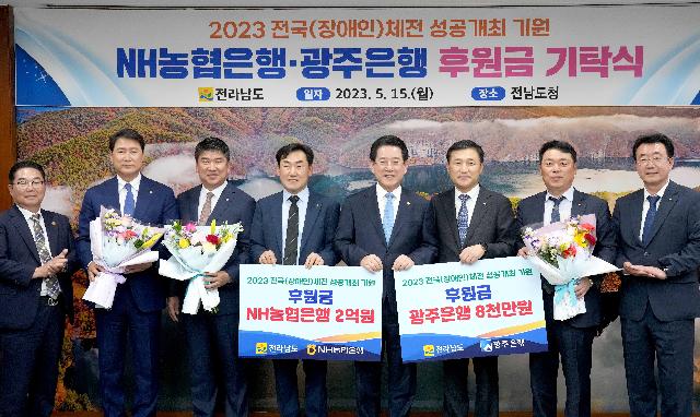 농협은행·광주은행 2023 전국체전 성공개최 후원금 기탁