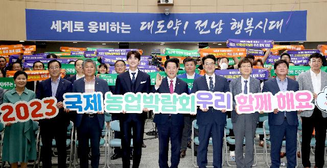 2023국제농업박람회 성공개최 홍보대사 위촉 및 유관기관·단체 협약식
