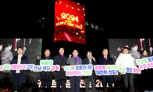‘카운트다운! 전남 2024’ 행사 개최