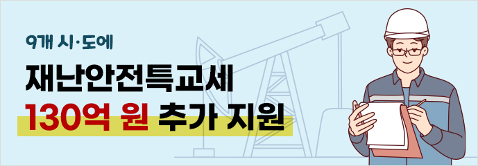 9개 시·도에 재난안전특교세 130억 원 추가 지원