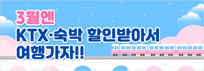 3월엔 KTX‧숙박 할인받아서 여행가자!!