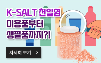 K-SALT 천일염 미용품부터 생필품까지?!