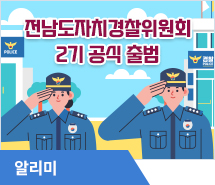 지역 맞춤형 치안 책임지는 전남도자치경찰위원회 2기 공식 출범