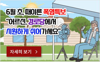 6월 초, 때이른 폭염특보“어르신, 경로당에서 시원하게 쉬어가세요”