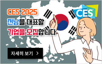 미국에서 열리는 CES 2025전남을 대표할 기업을 모집합니다