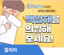 콧물, 기침? 혹시…백일해? 환자 급증! 백신 접종 잊지마세요