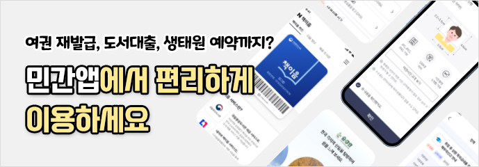 여권 재발급, 도서대출, 생태원 예약까지?민간앱에서 편리하게 이용하세요