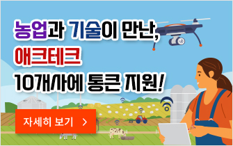 농업과 기술이 만난, 애크테크 10개사에 통큰 지원!