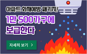 아파트 화재예방 패키지! 1만 500가구에 보급한다