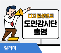 디지털 성범죄, 꼼짝마라! 도민감시단이 떴다!