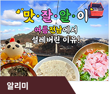 맛.잘.알.도 설레는 전남의 여름