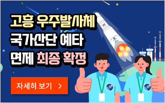 고흥 우주발사체 국가산단 예타 면제 최종 확정 