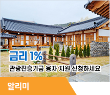 ‘금리 1%’ 관광진흥기금 융자 지원 신청하세요