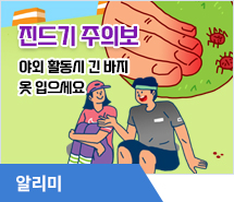 진드기 주의보 야외 활동시 긴 바지 옷 입으세요