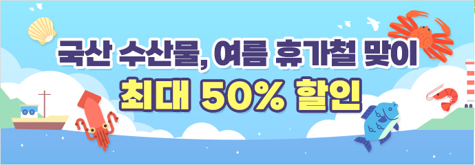 국산 수산물, 여름 휴가철 맞이 최대 50% 할인