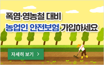 폭염·영농철 대비 농업인 안전보험 가입하세요