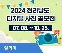 2024 전라남도 디지털 사진 공모전