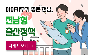 아이키우기 좋은 전남, 전남형 출산정책