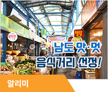 남도 맛․멋 알릴 음식거리 2곳 선정