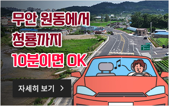 무안 원동에서 청룡까지 10분이면 OK 