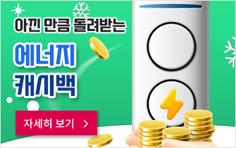 아낀 만큼 돌려받는 에너지 캐시백