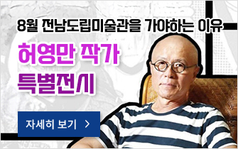 8월 전남도립미술관을 가야하는 이유, 허영만 작가 특별전시