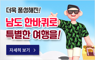 더욱 풍성해진! 남도 한바퀴로 특별한 여행을!