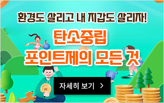 환경도 살리고 내 지갑도 살리자! 탄소중립 포인트제의 모든 것