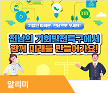 전라남도가 만든 새로운 기회! 기회발전특구