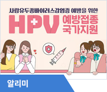 여름방학에 암 예방 ‘HPV 백신’ 무료 접종하세요