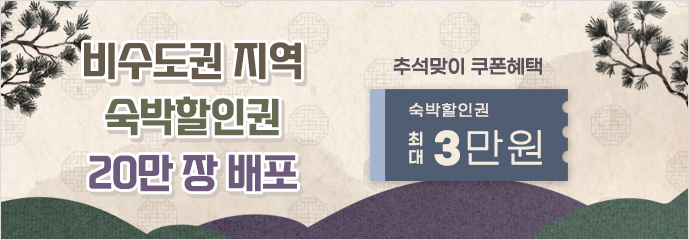 추석 맞이 숙박 최대 3만 원 할인! 비수도권 지역 숙박할인권 20만 장 배포