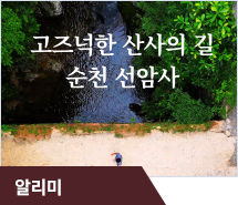 고즈넉한 산사의 길, 순천 선암사