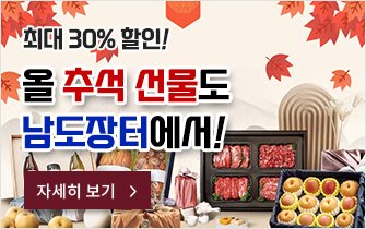 올 추석 선물도 남도장터에서! 최대 30% 할인!