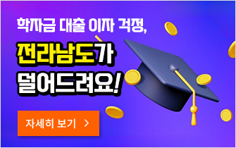 학자금 대출 이자 걱정, 전라남도가 덜어드려요!