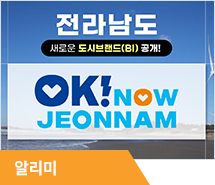 OK! NOW JEONNAM 새로운 도시브랜드 공개