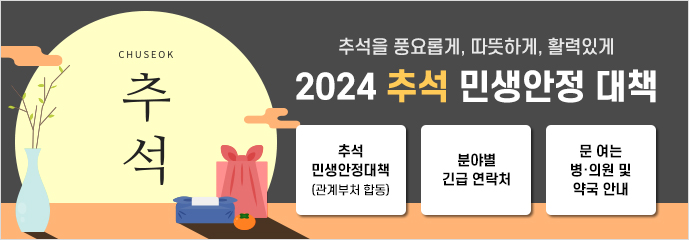 2024 추석 민생안정 대책