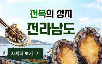 전복의 성지 전라남도