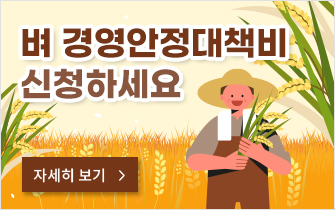 벼 경영안정대책비 신청하세요