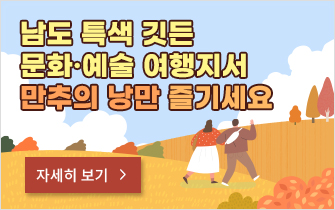 남도 특색 깃든 문화·예술 여행지서 만추의 낭만 즐기세요