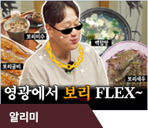 [이대호의 맛부심 EP.4_영광] 먹방 찍다가 굴비 맛을 알아버렸어ㅋㅋ