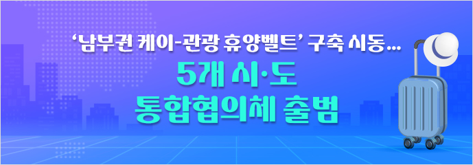 ‘남부권 케이-관광 휴양벨트’ 구축 시동…5개 시·도 통합협의체 출범