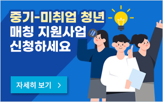 중기-미취업 청년 매칭 지원사업 신청하세요