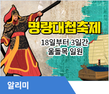 18일부터 3일간 울돌목 일원서 명량대첩축제