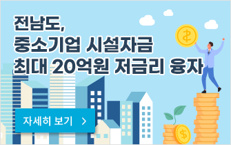 전남도, 중소기업 시설자금 최대 20억원 저금리 융자